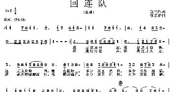 回连队_民歌简谱_词曲:赵世欣 张志耕