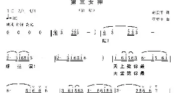 第三女神_民歌简谱_词曲:赵爱平 苟华丰