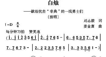 白烛_民歌简谱_词曲:刘志毅 姜金富