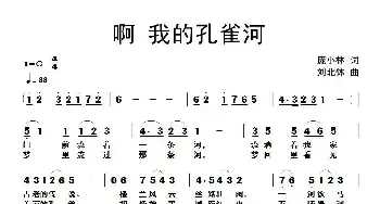 啊 我的孔雀河_民歌简谱_词曲:庞小林 刘北林