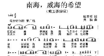 南海，威海的希望_民歌简谱_词曲:杨荣明 桑楠