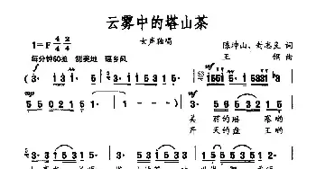 云雾中的塔山茶_民歌简谱_词曲:陈坤山 封志良 王钢