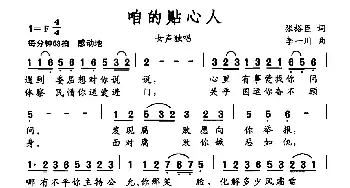 咱的贴心人_民歌简谱_词曲:张裕臣 李一川