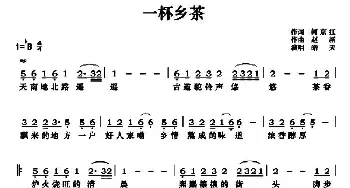 一杯乡茶_民歌简谱_词曲:何京江 赵新