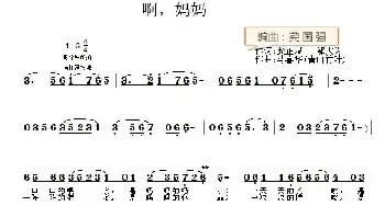 啊，妈妈_民歌简谱_词曲:龚正斌 邬大为 马喜华