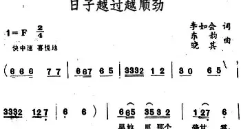 日子越过越顺劲_民歌简谱_词曲:李如会 晓其、东韵