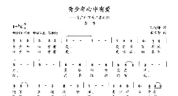 青少年心中有爱_民歌简谱_词曲:刘德谦 覃家华