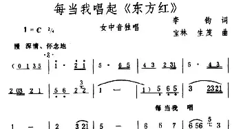 每当我唱起《东方红》_民歌简谱_词曲:李钧 宝林、生茂