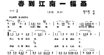 春到江南一幅画_民歌简谱_词曲:谢远明 丁丁