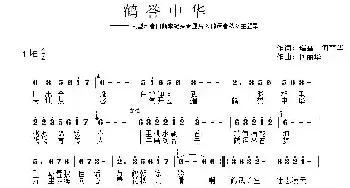 鹤誉中华_民歌简谱_词曲:瑞雪、何丽华 何丽华（