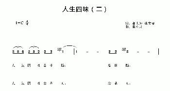 人生四味_民歌简谱_词曲:邬大为 魏宝贵 朱小泉