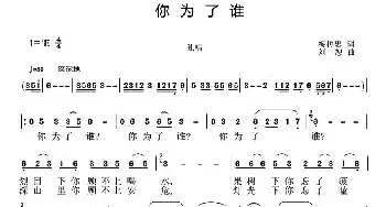 你为了谁_民歌简谱_词曲:梅传忠 刘恕