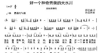 好一个神奇秀美的大水川_民歌简谱_词曲:杨松森 许森林