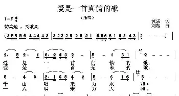 爱是一首真情的歌_民歌简谱_词曲:黄霈 刘恕