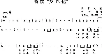 畅饮“乡巴佬”_民歌简谱_词曲:李桦林 陈月海 华建国