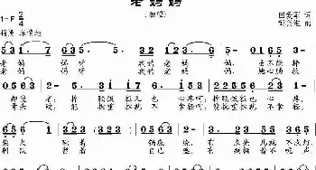 老妈妈_民歌简谱_词曲:田爱军 邹兴淮