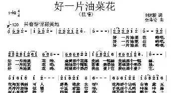 好一片油菜花_民歌简谱_词曲:刘志毅 张朱论