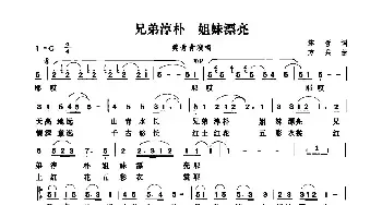 兄弟淳朴 姐妹漂亮_民歌简谱_词曲:陈哲 方兵