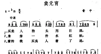 卖元宵_民歌简谱_词曲: