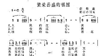 繁荣昌盛的祖国_民歌简谱_词曲:许祥淳 许祥淳