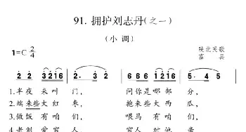 拥护刘志丹_民歌简谱_词曲: