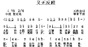 义无反顾_民歌简谱_词曲:石作良 黎荣军