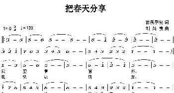 把春天分享_民歌简谱_词曲:言溪 季夏 刘昌贵