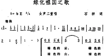 绿化祖国之歌 _民歌简谱_词曲:石祥 生茂