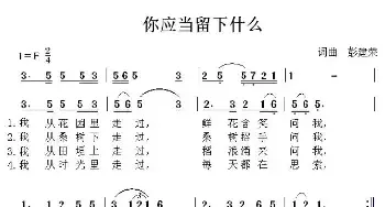 你应当留下什么_民歌简谱_词曲:彭建荣 彭建荣