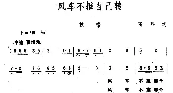 风车不推自己转_民歌简谱_词曲:田耳 生茂