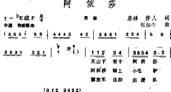 阿依莎 _民歌简谱_词曲:启祥 作人 张保生