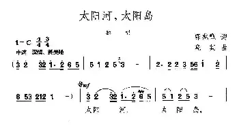 太阳河，太阳岛_民歌简谱_词曲:郭兆甄 晓其