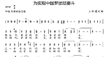 为实现中国梦团结奋斗_民歌简谱_词曲:王新建 王新建