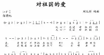 对祖国的爱_民歌简谱_词曲:刘兆祥 刘兆祥