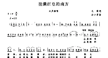 挂满红豆的南方_民歌简谱_词曲:毛健 吕少贤