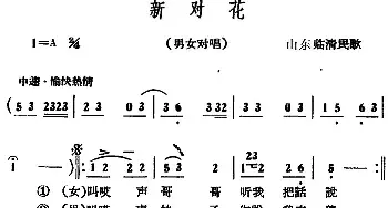 新对花_民歌简谱_词曲: 山东临清民歌