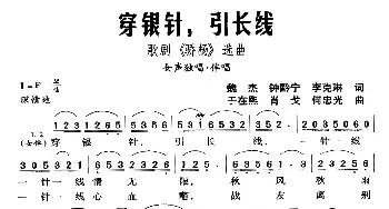 穿银针，引长线_民歌简谱_词曲:魏杰 钟黔宁 李克琳 于在熙 肖戈 何忠光