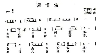 淄博谣_民歌简谱_词曲:丁恩昌 王世釜