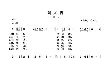 闹元宵_民歌简谱_词曲:清闲人 清闲人