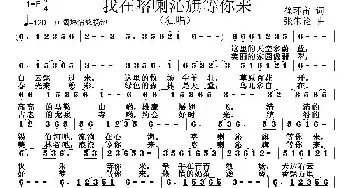 我在喀喇沁旗等你来_民歌简谱_词曲:徐环宙 张朱论