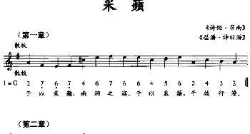 采蘋_民歌简谱_词曲:《诗经·召南》 《瑟谱·诗旧谱》