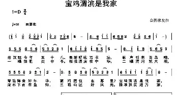 宝鸡渭滨是我家_民歌简谱_词曲: 许森林