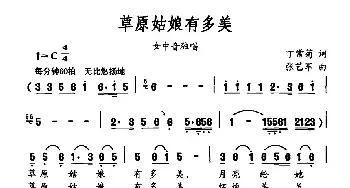 草原姑娘有多美_民歌简谱_词曲:丁常菊 张艺军