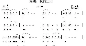 苏州 我的江南_民歌简谱_词曲:施鹏飞 高建飞