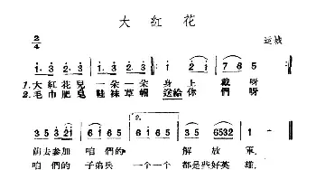 大红花_民歌简谱_词曲: 山西左权民歌