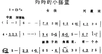 妈妈的小摇篮_民歌简谱_词曲:刘薇 生茂