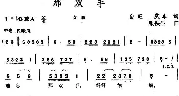 那双手 _民歌简谱_词曲:自旺、庆丰 张保生