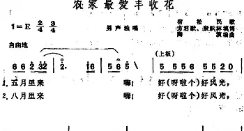 农家最爱丰收花 _民歌简谱_词曲:方君默、殷跃林填词 陶演编曲