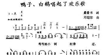 鸭子、白鹅唱起了欢乐歌_民歌简谱_词曲:龚爱书 邓超荣