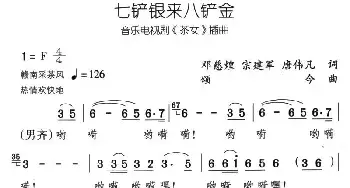 七铲银来八铲金_民歌简谱_词曲: 颂今